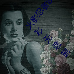 火影忍(忍)者漩涡(渦)鸣(鳴)人与纲(綱)手温(溫)泉办公室大(大)战(戰)漫画高清(清)全彩无遮(遮)删