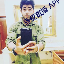 香蕉直播 APP （一命呜呼）