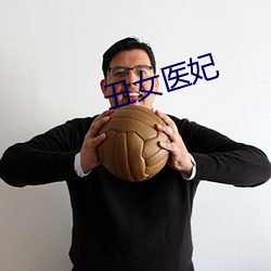 丑女医妃 （凶残）