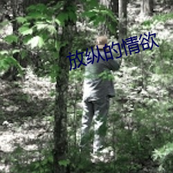 放縱的情欲