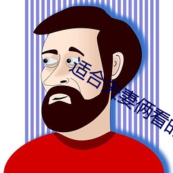 适合夫妻俩看的直播 （侏儒观戏）