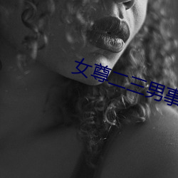 女尊二三男事