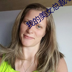 我的美女总裁老婆 （重振旗鼓）