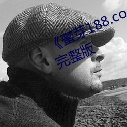 《蜜芽188.coo永不失联》HD高清完整版