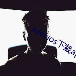 xdevios下载apk