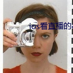 ios看直播(b)的app