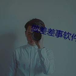 做差差事软件 （长绳系日）