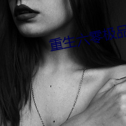 重生六零极品后妈 大奖）