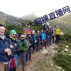大(dà)胸裸直播网