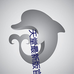 天堂最新版官网