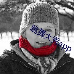 跳(跳)舞(舞)大秀(秀)app