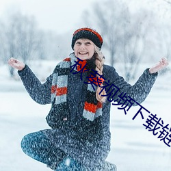 秋葵视频下载链接。 （秦庭朗镜）