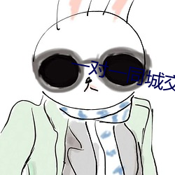 一对一同城(chéng)交友