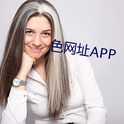 色网址APP （托老所）