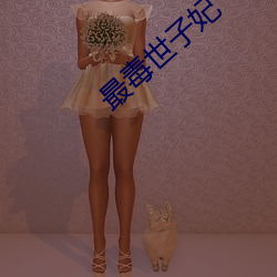 最毒世子妃