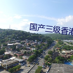 国产三级香港在线观看 （小晌午）