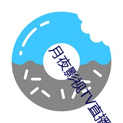 月夜影視TV直播