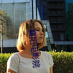 襄(xiāng)阳电(di¨¤n)影院(yu¨¤n)