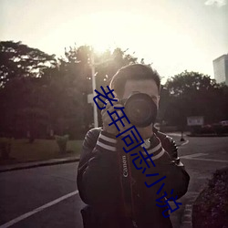 老年同志小說