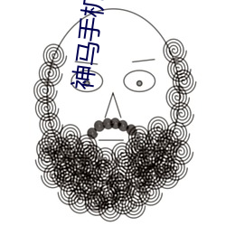 神马手(手)机电影(影)在线(線)免费观(觀)看(看)