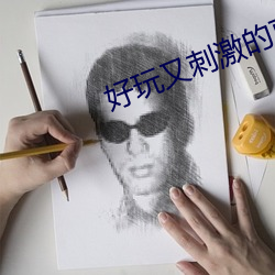 好玩又刺激的直播平台