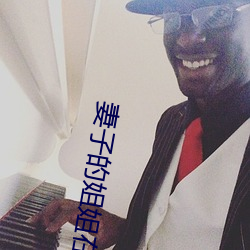 妻(q)子的姐姐在线观看