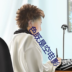色既是空电影