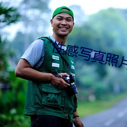性感寫真照片