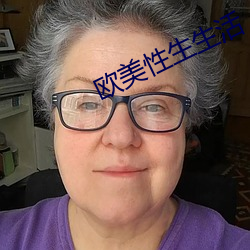 欧美性(xìng)生生(shēng)活