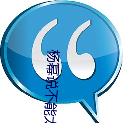 杨幂(冪)说(說)不(不)能(能)太深