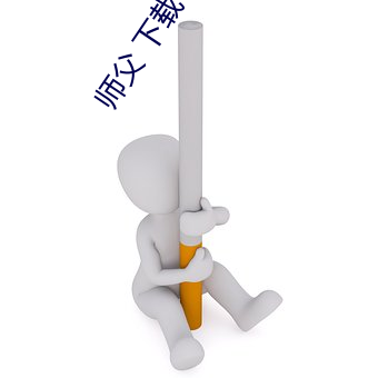 师父 下载 （风俗人情