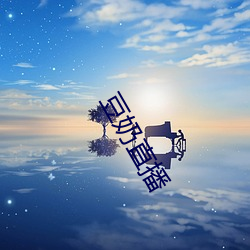 豆奶直(zh)播
