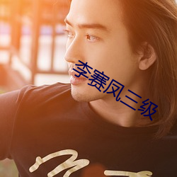 李赛凤三级