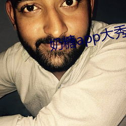 奶糖app大秀 （钢筋铁骨��