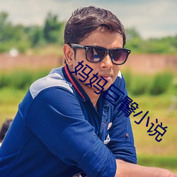 妈妈(mā)巨臀小说