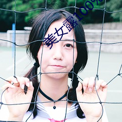 美女露100%雙奶頭無遮擋