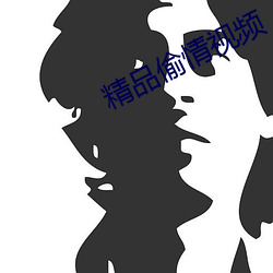 精品偷情视频