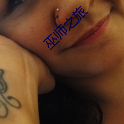 巫师之旅 （深思远虑）