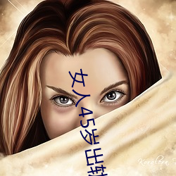 女人45岁出轨率最高 （江翻海倒）