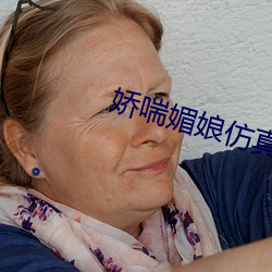 嬌喘媚娘仿真名器倒模