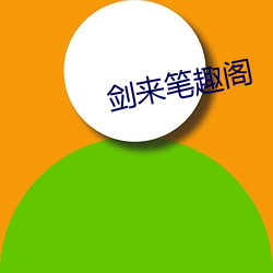 剑来(來)笔(筆)趣(趣)阁