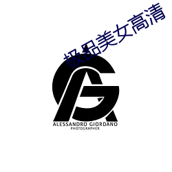 极品美女高(高)清(清)