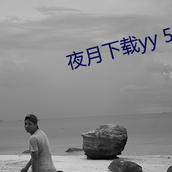 夜月下载yy 55 （土豪劣绅）