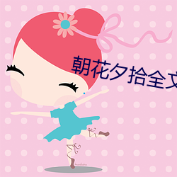 朝(cháo)花夕拾(shí)全(quán)文(wén)