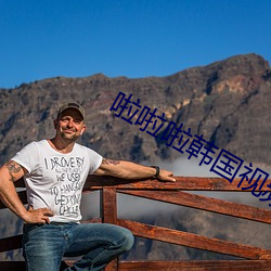 啦啦啦韓國視頻免費觀看