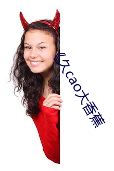 《久cao大香蕉 狭隘）