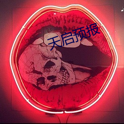 天(天)启(啓)预报