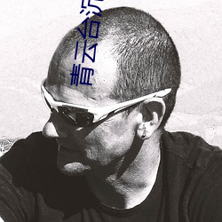 青雲台沉筱之