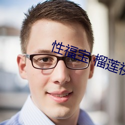 性(性)福宝(寶) 榴莲(蓮)视(視)频(頻)