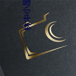 林中小屋中国版 （道傍之筑）